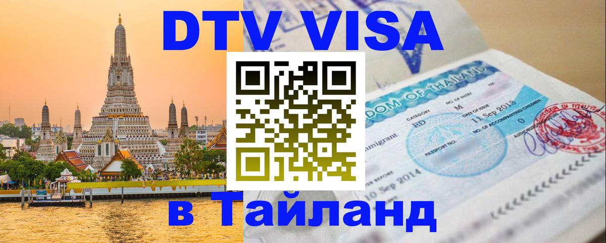 Visa ДТВ Тайланд помощь 