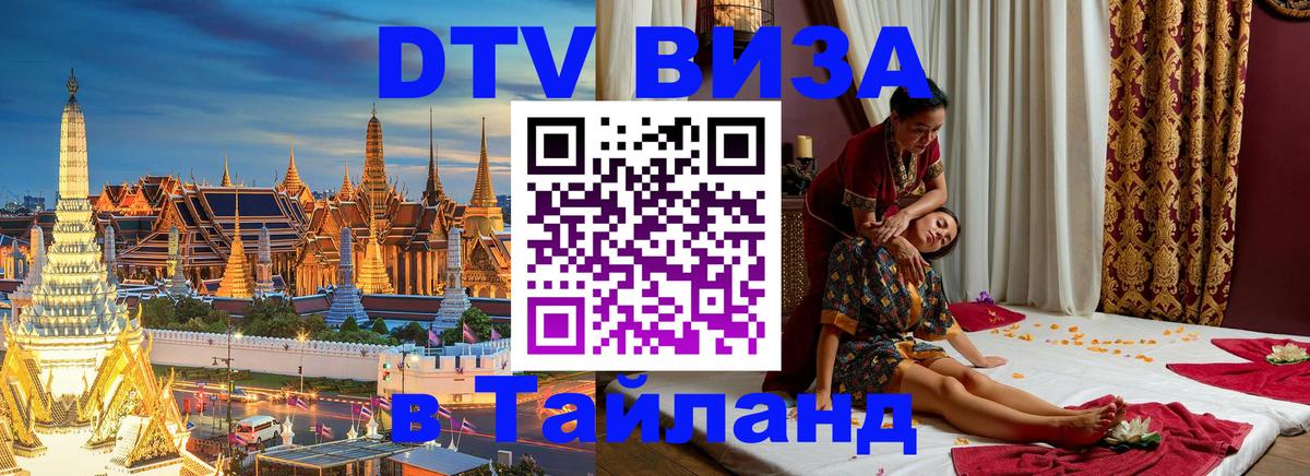 DTV (ДТВ) visa Таиланд 