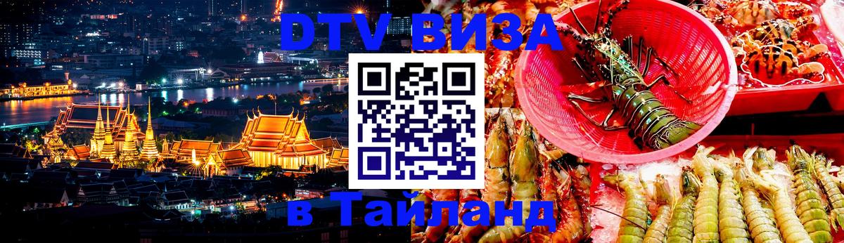 Стоимость и условия DTV визы — оформление в Таиланд под ключ - 